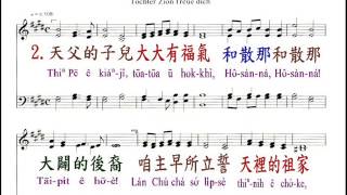 PCT2009聖詩084 大家大歡喜 謳咾來吟詩