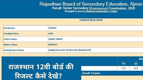 Rajasthan Board 12th Commerce Result Kaise Dekhe? RBSE Commerce Result 2020