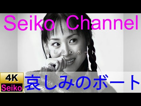 【4K】 松田聖子－ 哀しみのボート　高画質イメージ動画