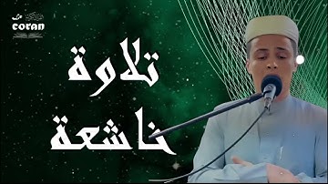 صوت يفيض بالخشوع تلاوة رائعة للقارئ الشيخ عبد العزيز السحيم تلامس القلب وتريح النفس