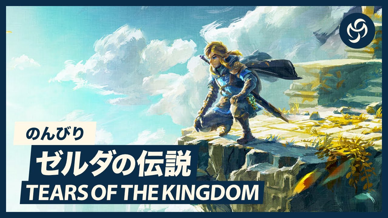 ゼルダの伝説 TEARS of the KINGDOM maxresdefault.jpg