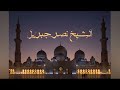 سورة مريم بصوت الشيخ نصر جبريل #قرآن #القرآن_الكريم