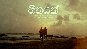 හීනයක් | Upeka Nirmani | Found Footage Music Video