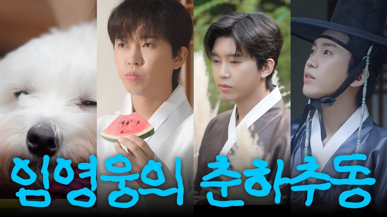 낭자, 영웅 도령과 춘하추동을 함께할 준비 되셨소이까? | 임영웅 2026 시즌 그리팅 '시간의 노래' 비하인드