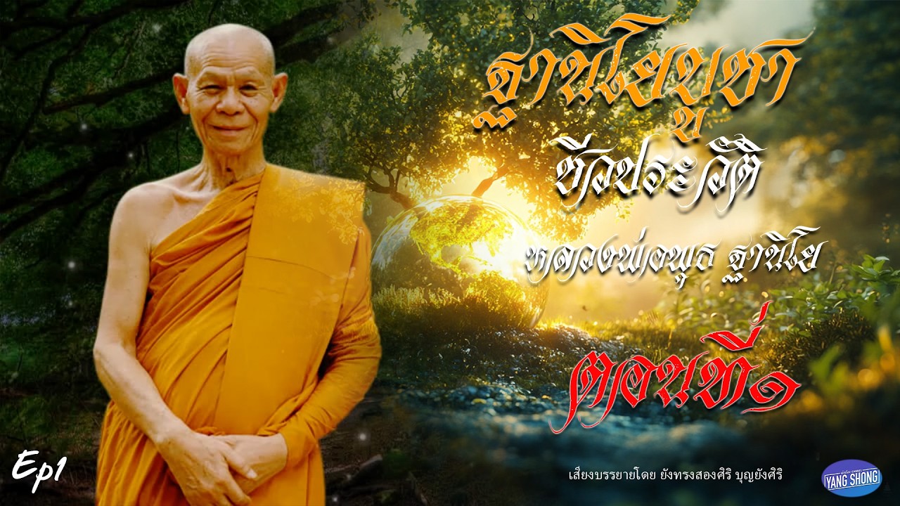 Ep1  ฐานิโยบูชา ชีวประวัติ หลวงพ่อพุธ ฐานิโย  ตอนที่1