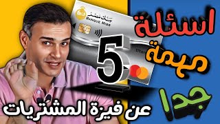 اسئله مهمة جدا عن فيزا مشتريات بنك مصر - Very important questions about Banque Misr purchases visa