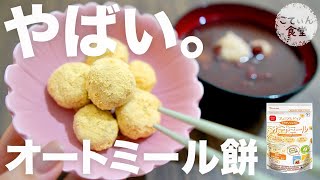 オートミール餅｜こてぃん食堂さんのレシピ書き起こし