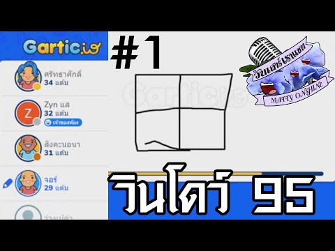 Gartic.io #1 วาดให้ได้พิมพ์ให้ถูก