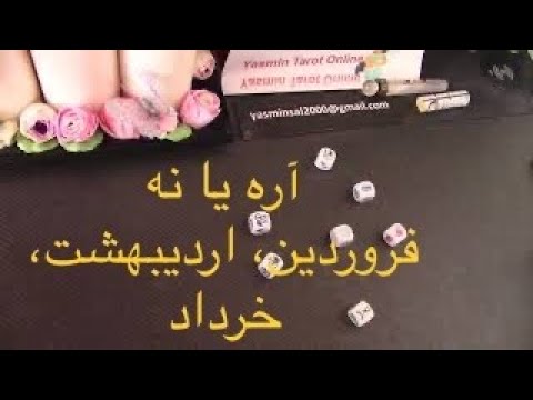 تصویری: نحوه نامگذاری کودک متولد فروردین