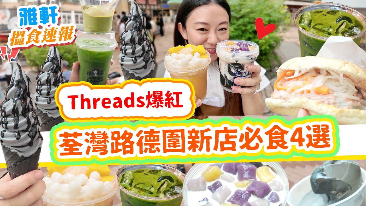 荃灣路德圍新店必食四選推介 平民價錢 貴族享受米芝蓮 終於有本土超足料小店 仲有京都過江龍 冇人知 Threads爆紅！足料陀地法包 即切芒果糖水 最平$17食飽▲【2025搵食速報】[中字] #雅軒