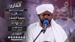 روائع الفجر | سورة الصف | نورين محمد صديق رحمه الله | Sh: Noreen Mohammed  | Surah al saf