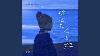你眼里全是她 (DJ九零版伴奏)