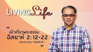 15082017 วันนี้เรามาเฝ้าเดี่ยวกันใน อิสยาห์ บทที่ 2 ข้อ 12 ถึง 22 กับ อ.ปราชญา วิสุทธิยาห์