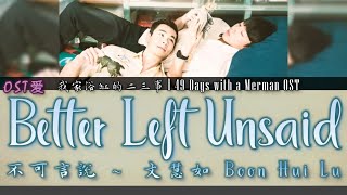 Miniatura del video "我家浴缸的二三事 l 49 Days With a Merman OST: 文慧如 Boon Hui Lu - 不可言說 Better Left Unsaid"