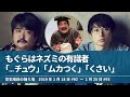 もぐらはネズミの有識者「チュウ」「ムカつく」「くさい」【空気階段の踊り場 もぐらトーク】2019年1月18日#92〜1月25日#93