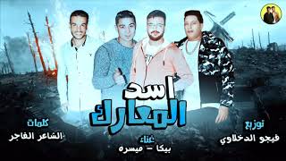 مهرجان اسد المعارك   بيكا   ميسو ميسرة   توزيع فيجو الدخلاوى      سمعها
