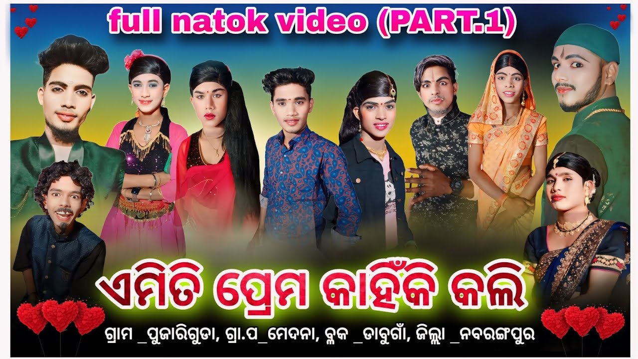 Pujariguda full natok ଏମିତି ପ୍ରେମ କାହିଁକି କଲି  Damo guru new natak video 9989157699 ( PART.1 )
