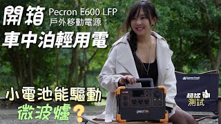 露營車泊新手必備 ! 開箱 Pecron E600 LFP 戶外移動電源 ! 小電池能驅動微波爐 ? 打造無明火料理超輕鬆  | 車中泊｜car camping | vanlife | 차박 |