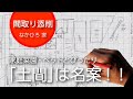 庭とリビングをつなげる「土間」空間【なかひろ家／間取り添削6】