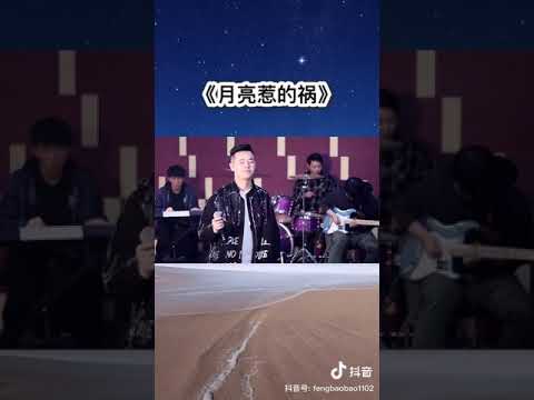 小阿枫 月亮惹的祸 （抖音热门歌曲）