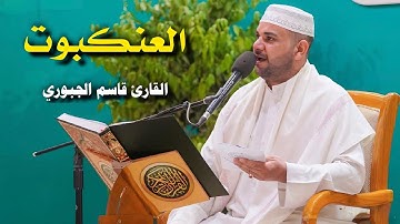 سورة العنكبوت | القارئ قاسم الجبوري