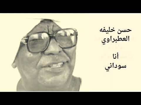 أنا سوداني الفنان حسن خليفه العطبراوي