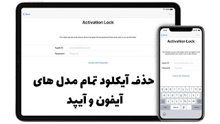 باز کردن قفل آیکلود و اپل آیدی کارتی | آنلاک آیکلود | how to remove icloud