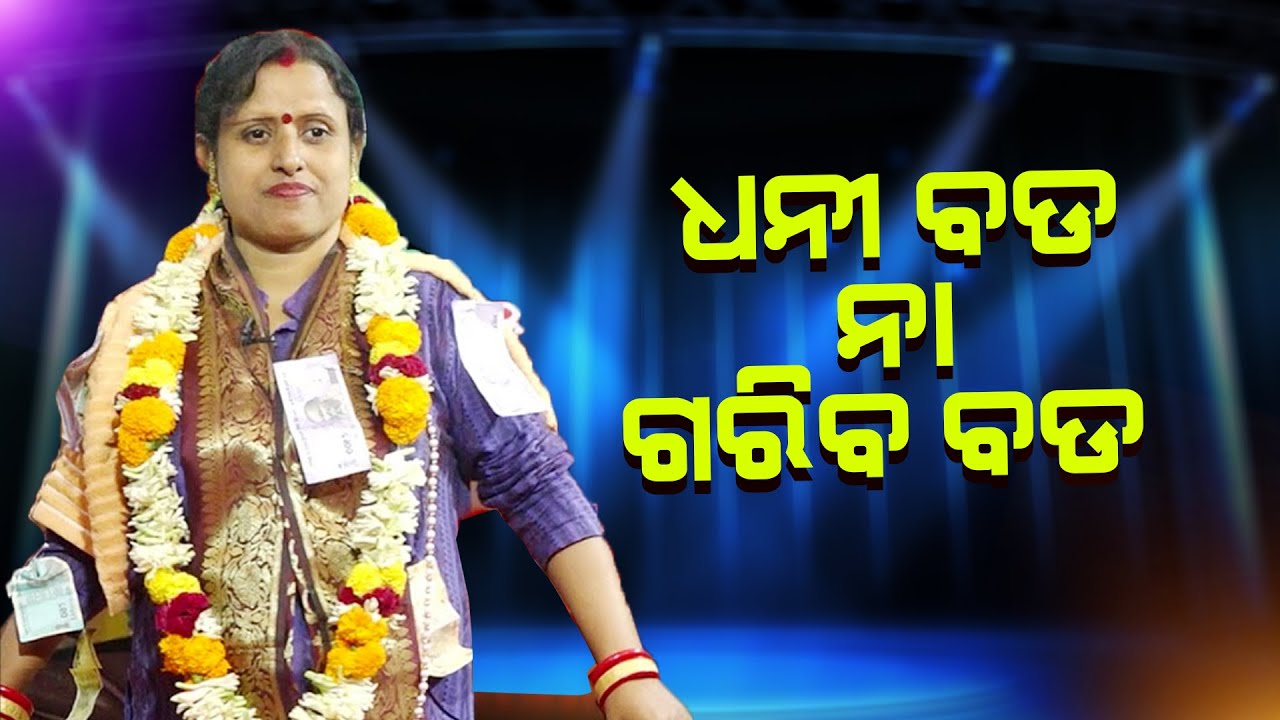 ଧନୀ ବଡ଼ ନା ଗରିବ ବଡ଼?Dhani bada na Gariba || chinmayee Satapathy