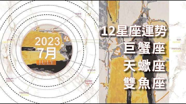 7月星座运势【2023】：巨蟹座＋天蝎座＋双鱼座运势解析| 夏而不瞎的岁月静好| 日水在巨蟹座 - 天天要闻