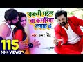 ककरी भईल बा कमरिया लपक के 🔥🔥#samarsingh #viralvideo #bhojpurimusic #foryou #freefire #ff