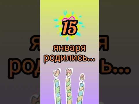 Знаменитости родились 15 января #знаменитости #деньрождения #январь #обзор #блог #родион #shorts