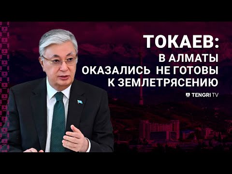 Видео: Землетрясение в Алматы: Токаев раскритиковал чиновников