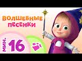 TaDaBoom песенки для детей ☀️ВОЛШЕБНЫЕ ПЕСЕНКИ☀️ Коллекция песен 🎶 Маша и Медведь 🐻