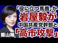 【日中冷戦】岩屋毅が中国共産党幹部と「高市攻撃」開始！【飯山陽✕デイリーWiLL】