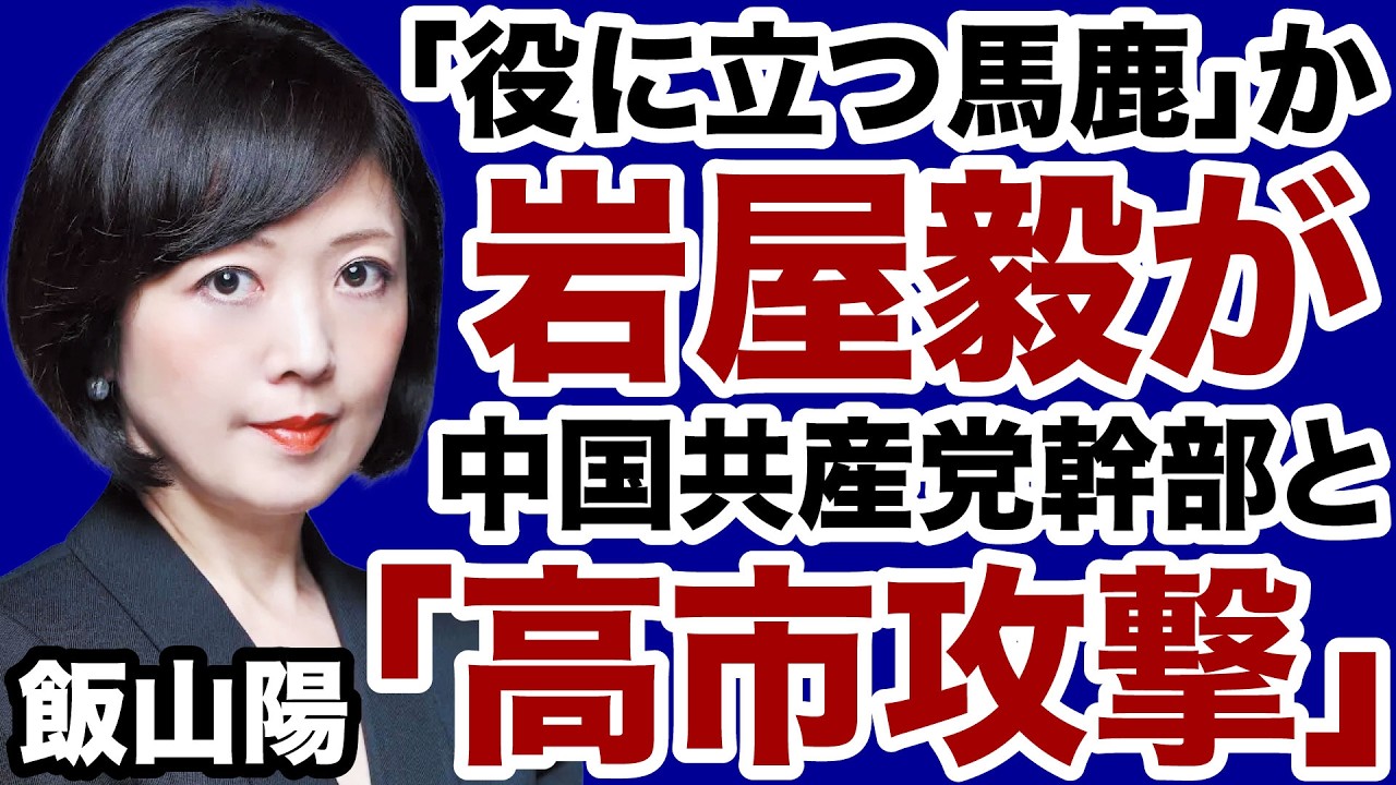 【日中冷戦】岩屋毅が中国共産党幹部と「高市攻撃」開始！【飯山陽✕デイリーWiLL】