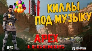 Нарезка килов в Apex Legends под музыку / Подборка убийств Апекс