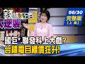 【錢線百分百】20260630完整版(上集)《權值股大逆襲! 國巨*.聯發科再上大戲? 台積電目標價狂升! 7月飆股全攻略!》│非凡財經新聞│