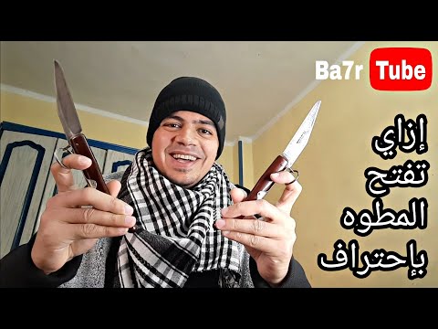 فيديو: مطوي