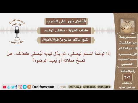 إذا توضأ المسلم ليصلي ثم بدل ثيابه ليصلي كذلك هل تصح صلاته أو يعيد الوضوء؟ الشيخ صالح الفوزان