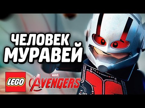 Мультфильм человек муравей лего