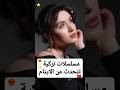مسلسلات تركية تتحدث عن الأيتام Turkishdrama مسلسلات مسلسلات تركية Series Explore 