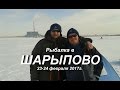 Рыбалка в Шарыпово 23-24 февраля 2017г.