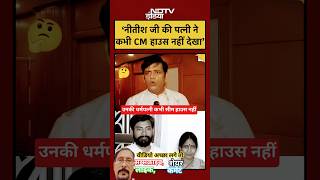 🚨Bihar Election 2025: 'नीतीश जी की पत्नी ने कभी CM हाउस नहीं देखा #shorts #youtubeshorts #biharnews