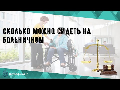 Сколько можно сидеть на больничном