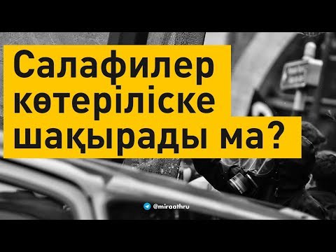 Салафилер көтеріліске шақырады ма?