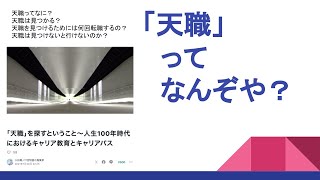 「天職を求めて転職」「転職と適職は違う」「転職は見つけないと行けない」「天職」ってなんぞや