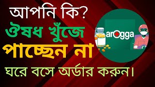 ঘরে বসে ঔষধ অর্ডার করুন।কিভাবে অনলাইনে ঔষধ অর্ডার করবেন। How to order medicine from aroggo app screenshot 5