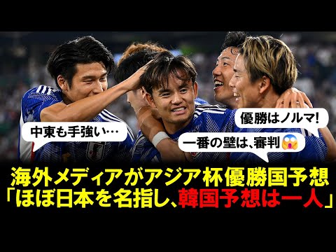 【アジア杯】海外記者がアジアカップ優勝国を予想「ほぼ日本を名指しの中、韓国予想は一人」その理由とは…