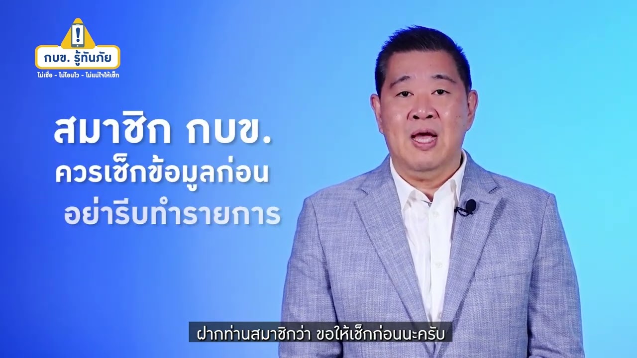 กบข. รู้ทันภัย : เช็กให้ชัวร์ ใช้สวัสดิการและบริการของ กบข. ให้ปลอดภัยอย่างไร