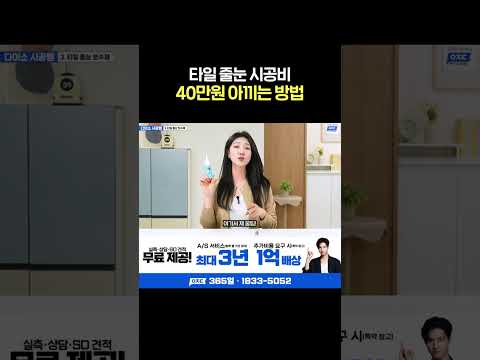 줄눈 시공 업자들이 싫어하는 영상